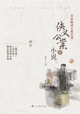 侠义公案小说  下 封面