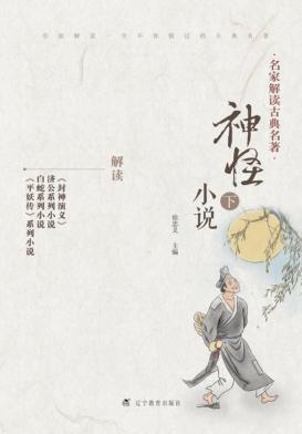神怪小说  下 封面