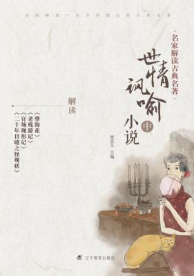 世情讽喻小说  中 封面