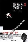 嫌疑人X的指纹 封面