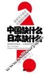 中国缺什么，日本缺什么 封面