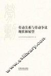 劳动关系与劳动争议现状和展望 封面