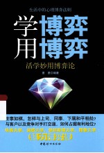 学博弈  用博弈  活学妙用博弈论 封面