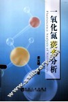一氧化氮荧光分析 封面