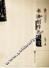 书法创作与欣赏 封面