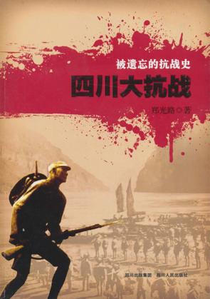 被遗忘的抗战史  四川大抗战 封面