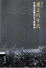 逝去的年代  中国自由知识分子的命运 封面