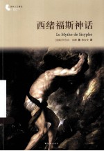 西绪福斯神话 封面