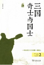 三国奇士与国士 封面