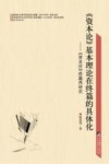 《资本论》基本理论在终篇的具体化  《资本论》终篇再研究 封面