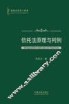 信托法原理与判例 封面