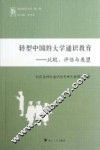 转型中国的大学通识教育  比较、评估与展望 封面