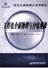 工程电介质物理与介电现象 封面