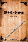 《资本论》学习纲要 封面