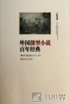 外国微型小说百年经典  欧洲卷1 封面