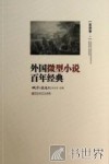 外国微型小说百年经典  亚洲卷1 封面