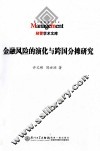 金融风险的演化与跨国分摊研究 封面