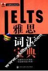 雅思词汇宝典 封面