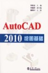 AutoCAD2010绘图基础 封面