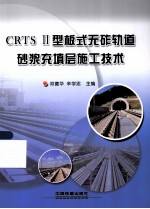 CRTSⅡ型板式无砟轨道砂浆充填层施工技术 封面