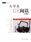 大学生GE阅读  第10辑 封面