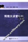 博雅大讲堂精粹  第1辑 封面