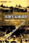 二战德军最强部队 大德意志师战史 1939-1944 封面