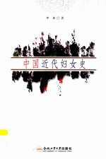 中国近代妇女史 封面