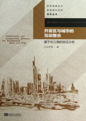 开发区与城市的互动整合  基于长三角的实证分析 封面