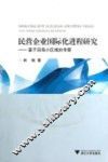 民营企业国际化进程研究  基于沿海小区域的考察 封面