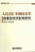 人民币汇率制度改革效果及经济影响研究 封面