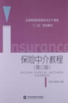 保险中介教程  第3版 封面