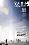 一个人奋斗  独活与无法独活 封面