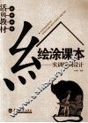 绘涂课本：实训插图设计 封面