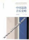中国道教音乐史略  修订版 封面