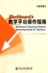 Blackboard教学平台操作指南  教师版 封面