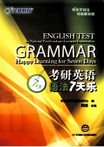 考研英语语法7天乐 封面
