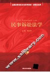民事诉讼法学 封面