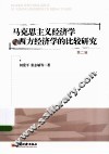 马克思主义经济学与西方经济学的比较研究 第2辑 封面