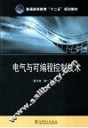 电气与可编程控制技术 封面