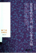 家家争唱饮水词，纳兰心事几人知 封面