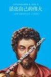 活出自己的伟大 封面