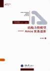 结构方程模型  Amos实务进阶 电子书封面