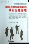面向公共危机与突发事件的政府应急管理 封面