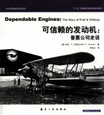 可信赖的发动机  普惠公司史话 封面