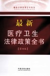 最新医疗卫生法律政策全书 第4版 封面