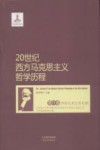 20世纪西方马克思主义哲学历程 第4卷 20世纪末21世纪初马克思主义哲学研究的全面复兴与各种马克思主义哲学流派的新发展 封面