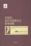 20世纪西方马克思主义哲学历程 第3卷 20世纪下半叶“西方马克思主义”内部两种倾向的对立与新派别的涌现 封面