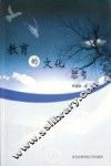 教育的文化思考 封面
