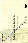 国立上海商学院史料选辑 封面